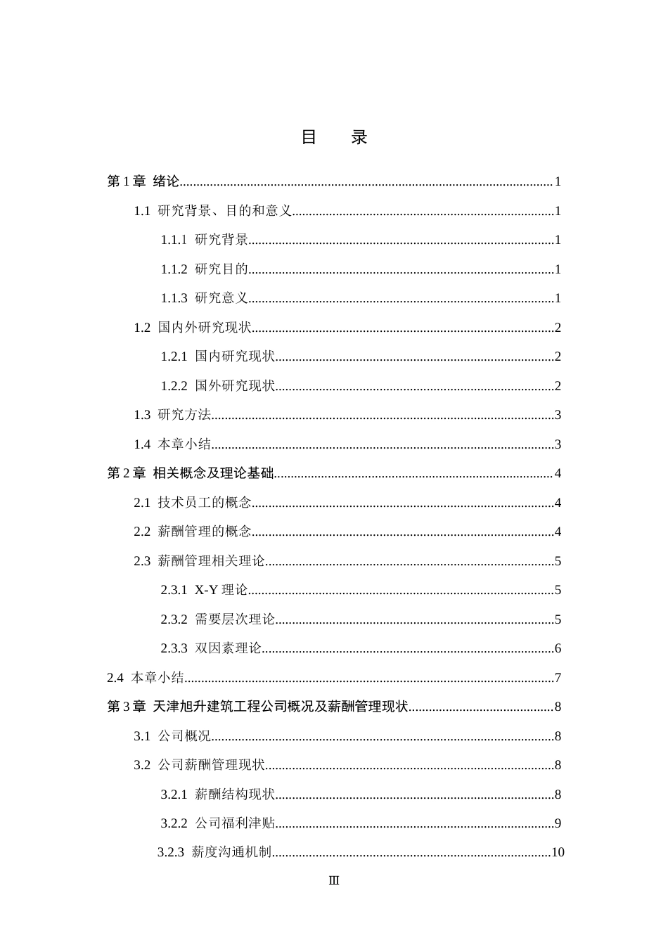 26年WH人力资源管理 天津旭升建筑工程公司薪酬管理优化研究10.98-AI6.37(17574字).docx_第3页