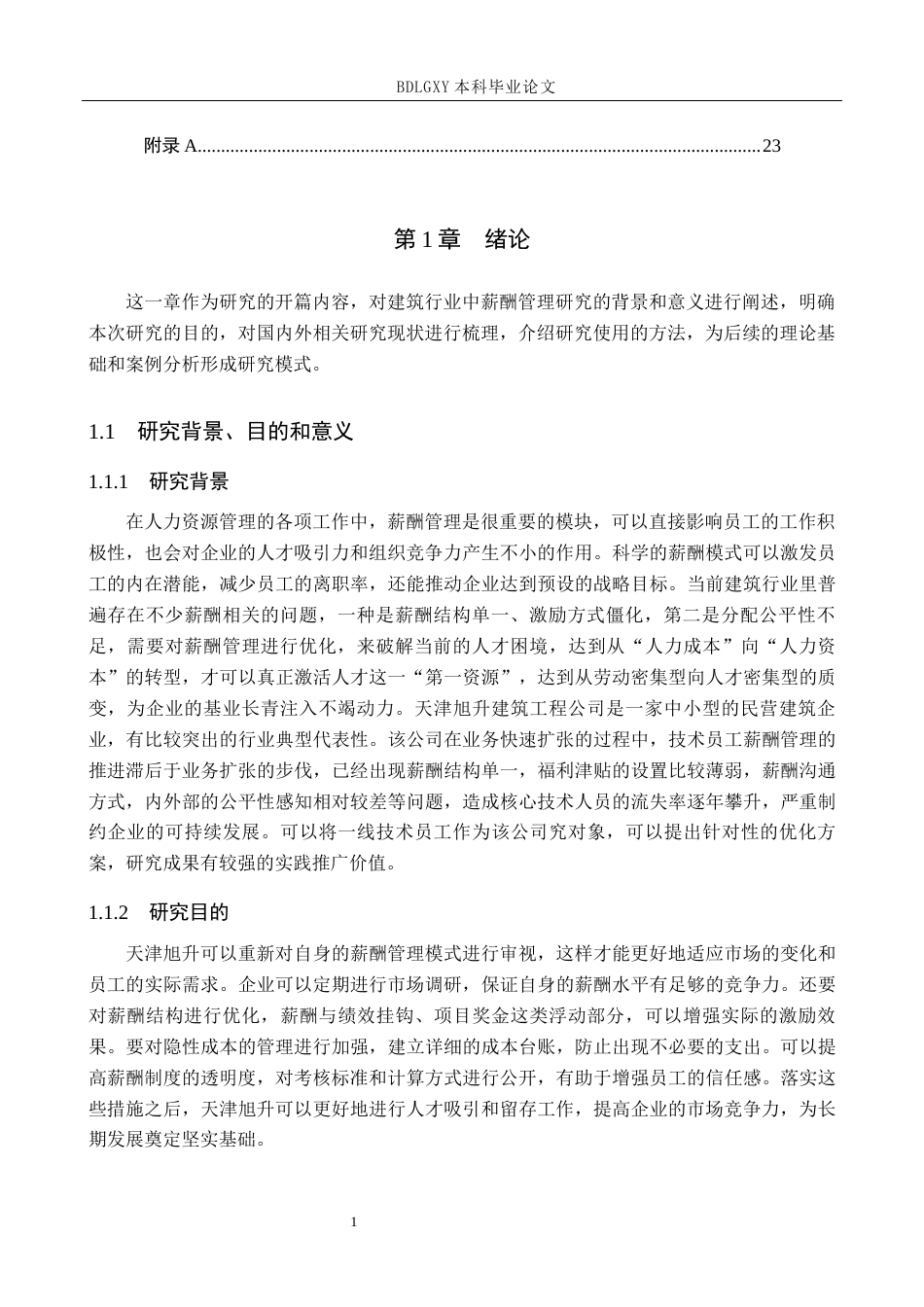 26年WH人力资源管理 天津旭升建筑工程公司薪酬管理优化研究10.98-AI6.37(17574字).docx_第5页