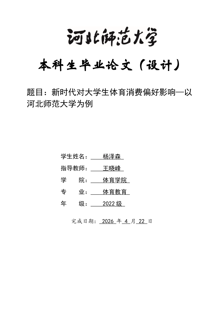 26年WH体育教育 新时代对大学生体育消费偏好影响—以河北河北师范大学为例10.18-AI14.9_1-约9263字符.docx_第1页