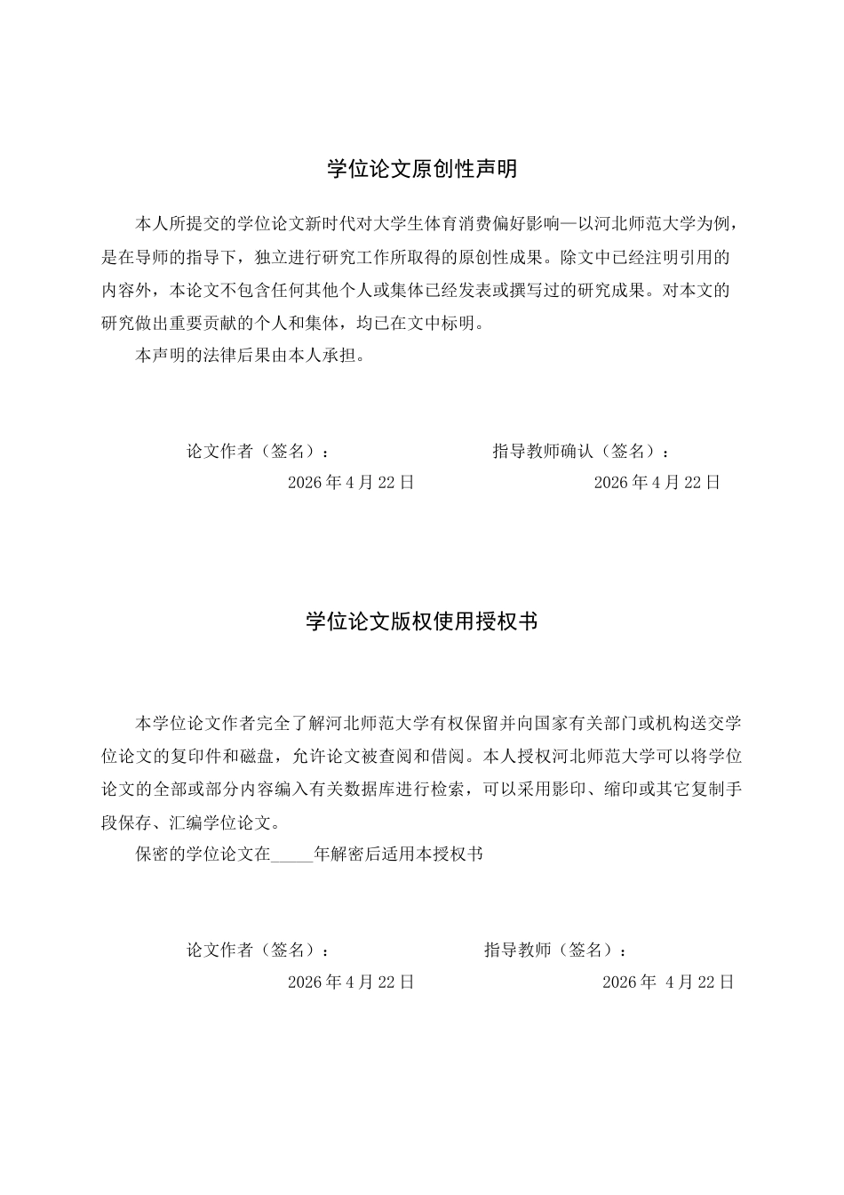 26年WH体育教育 新时代对大学生体育消费偏好影响—以河北河北师范大学为例10.18-AI14.9_1-约9263字符.docx_第2页