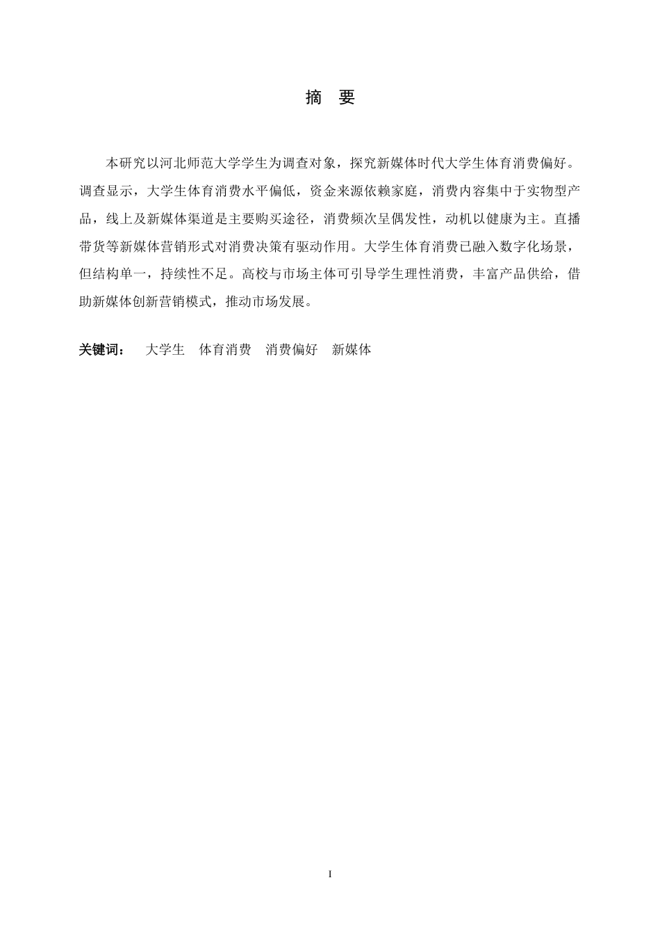 26年WH体育教育 新时代对大学生体育消费偏好影响—以河北河北师范大学为例10.18-AI14.9_1-约9263字符.docx_第3页