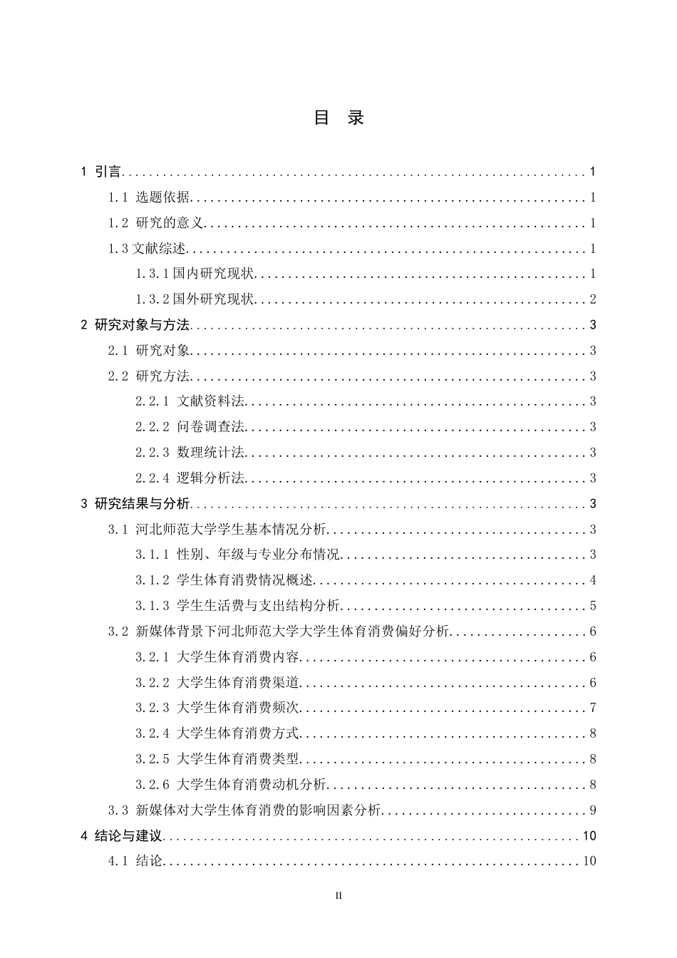 26年WH体育教育 新时代对大学生体育消费偏好影响—以河北河北师范大学为例10.18-AI14.9_1-约9263字符.docx_第5页