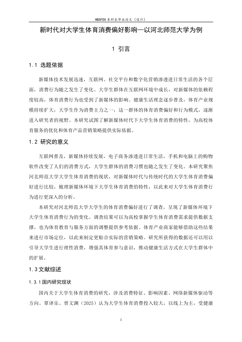 26年WH体育教育 新时代对大学生体育消费偏好影响—以河北河北师范大学为例10.18-AI14.9_1-约9263字符.docx_第7页