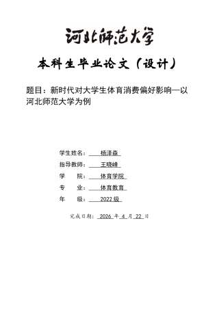 26年WH体育教育 新时代对大学生体育消费偏好影响—以河北河北师范大学为例10.18-AI14.9_1-约9263字符.docx