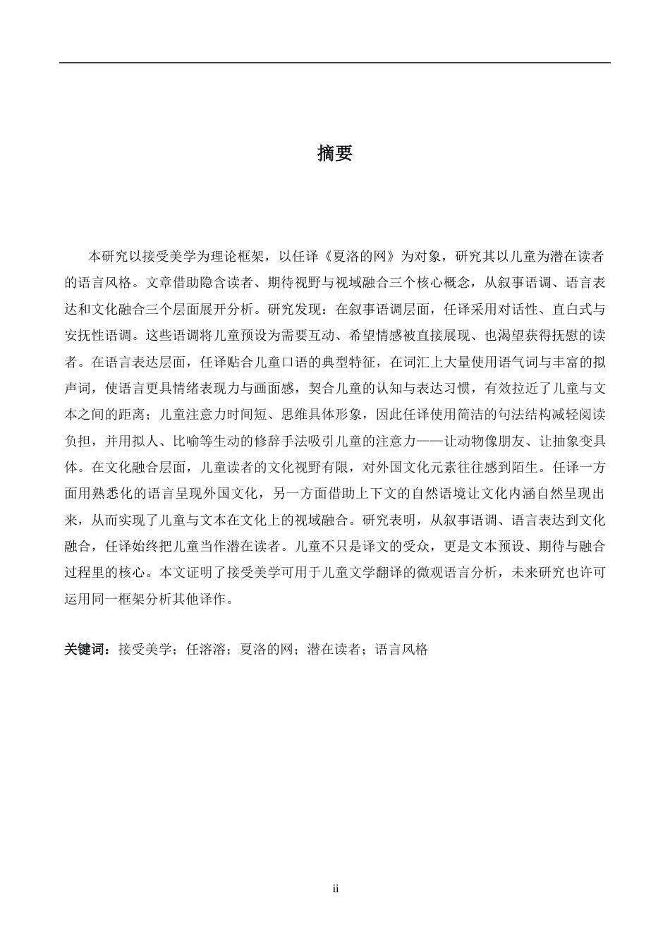 26年WH英语 作为潜在读者的儿童接受美学基础上的任荣戎翻译《夏洛特的网》的语言风格研究5.4- A I22.55-约33191字符.docx_第4页