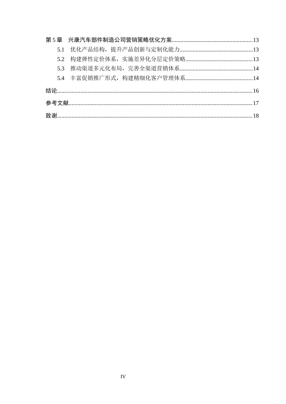 26年WH工商管理 基于4P理论兴康汽车部件制造公司营销策略优化研究8.07-AI8.5(14498字).docx_第4页