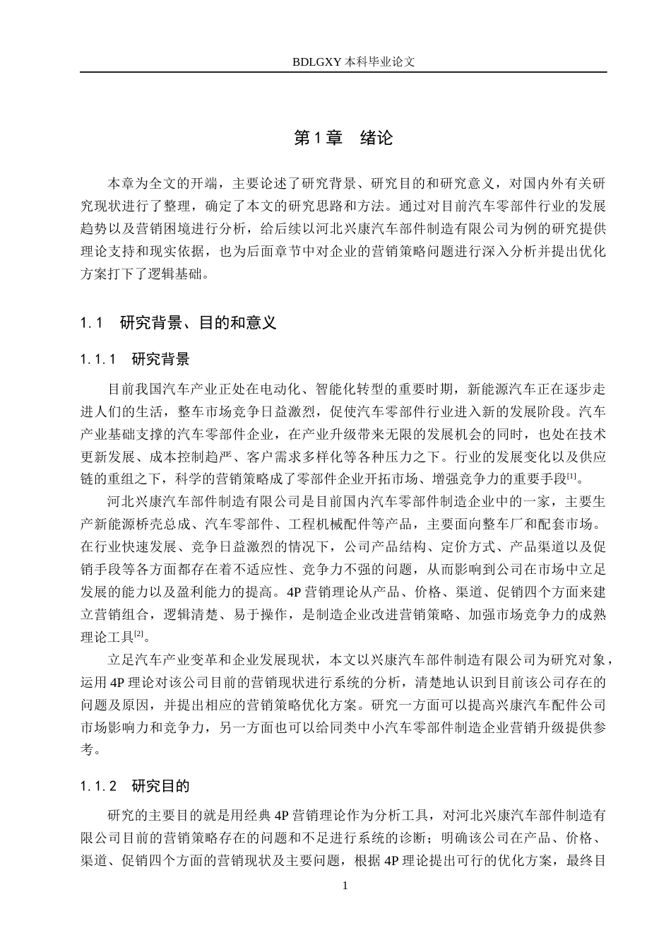 26年WH工商管理 基于4P理论兴康汽车部件制造公司营销策略优化研究8.07-AI8.5(14498字).docx_第5页