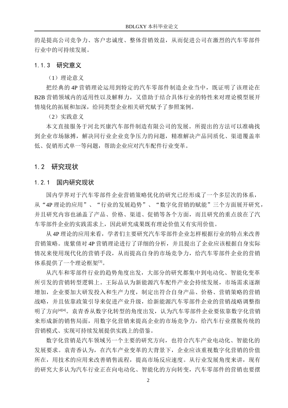 26年WH工商管理 基于4P理论兴康汽车部件制造公司营销策略优化研究8.07-AI8.5(14498字).docx_第6页