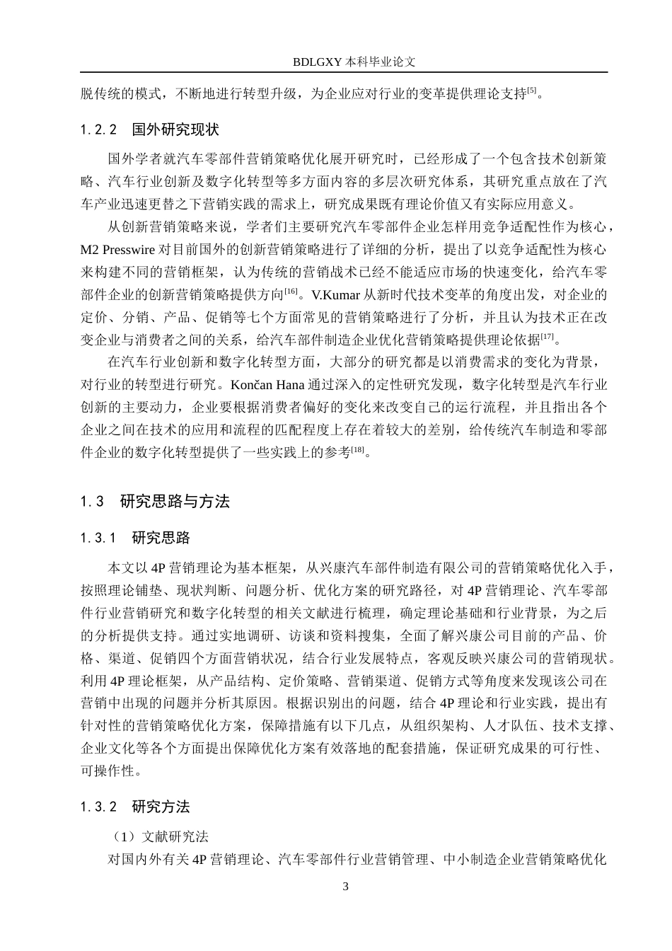 26年WH工商管理 基于4P理论兴康汽车部件制造公司营销策略优化研究8.07-AI8.5(14498字).docx_第7页