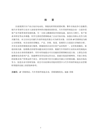 26年WH工商管理 基于4P理论兴康汽车部件制造公司营销策略优化研究8.07-AI8.5(14498字).docx
