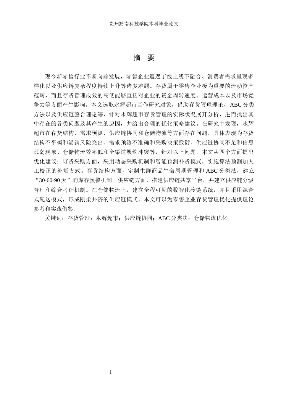 26年WH财务管理 零售企业存货管理优化研究——以永辉超市为例9.55-AI0.18-约21525字符.docx_第1页