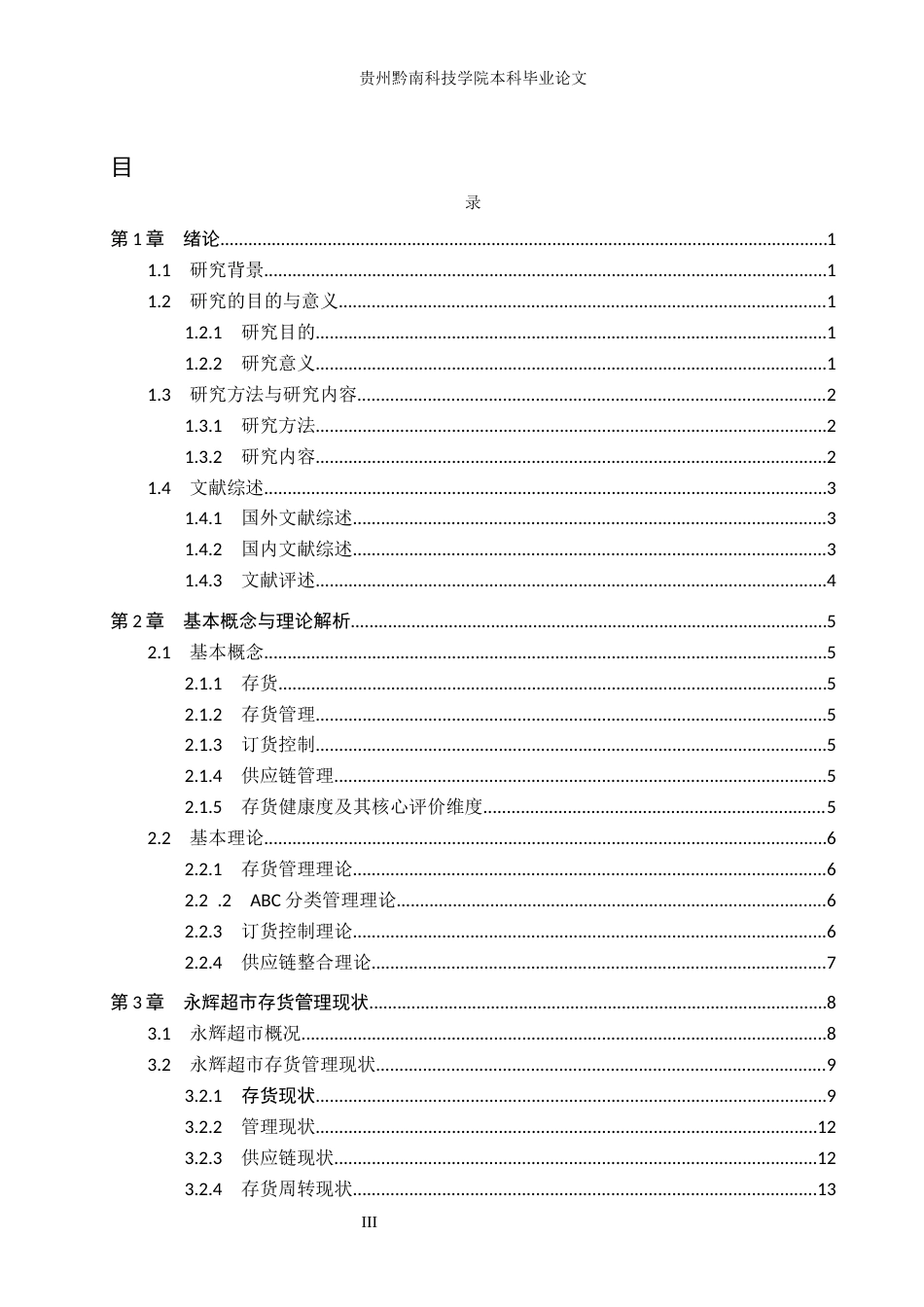 26年WH财务管理 零售企业存货管理优化研究——以永辉超市为例9.55-AI0.18-约21525字符.docx_第3页