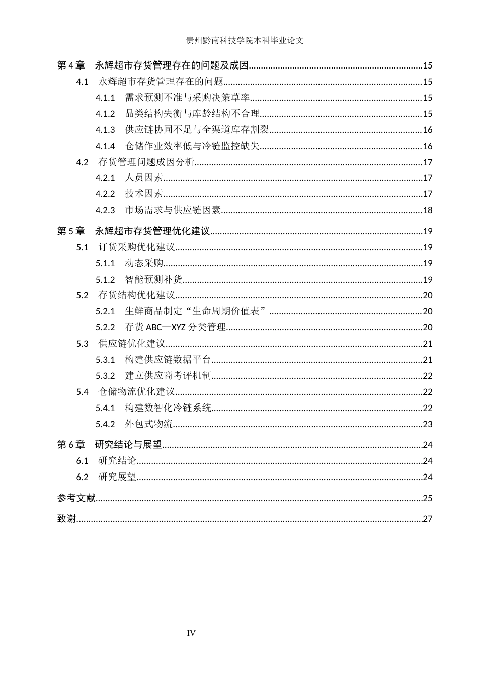 26年WH财务管理 零售企业存货管理优化研究——以永辉超市为例9.55-AI0.18-约21525字符.docx_第4页