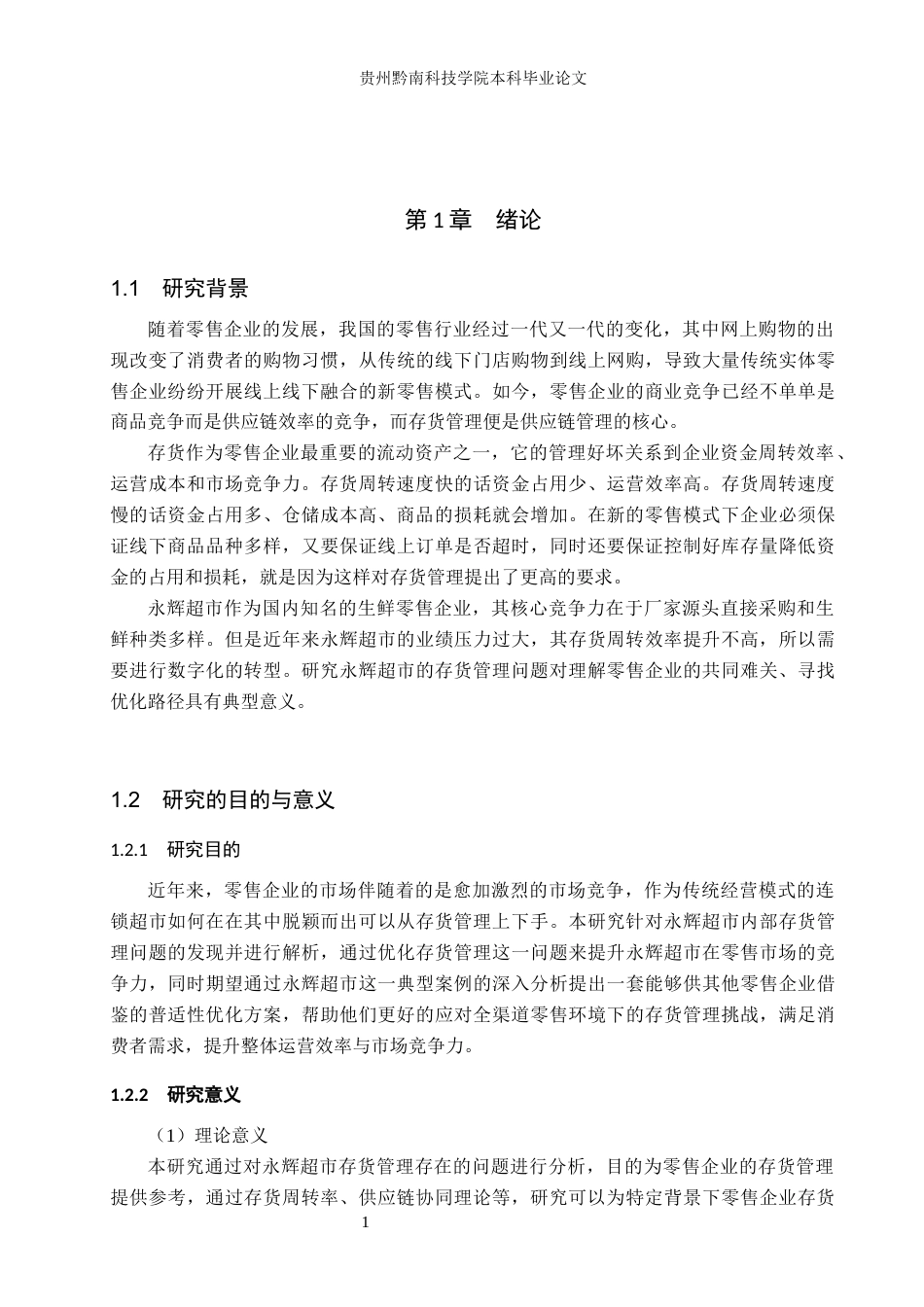 26年WH财务管理 零售企业存货管理优化研究——以永辉超市为例9.55-AI0.18-约21525字符.docx_第5页