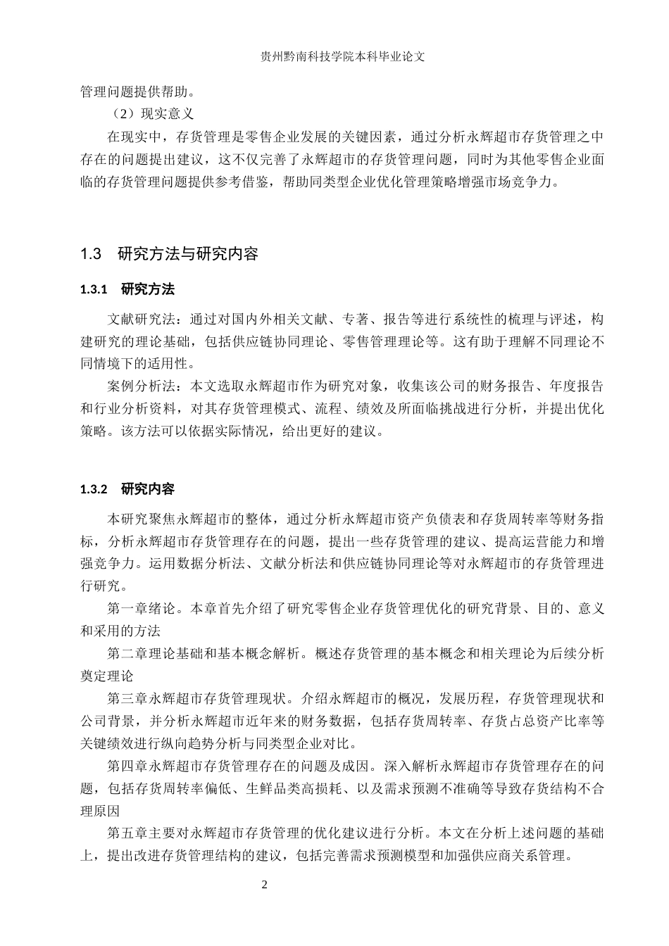 26年WH财务管理 零售企业存货管理优化研究——以永辉超市为例9.55-AI0.18-约21525字符.docx_第6页
