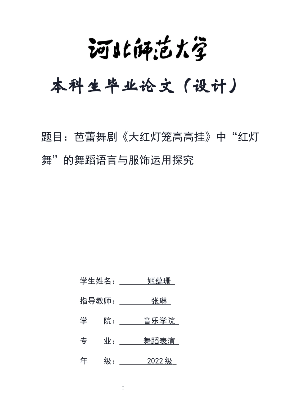 26年WH舞蹈表演 芭蕾舞剧《大红灯笼高高挂》中“红灯舞”的舞蹈语言与服饰运用探究5.58-AI19.17-约8935字符.docx_第1页