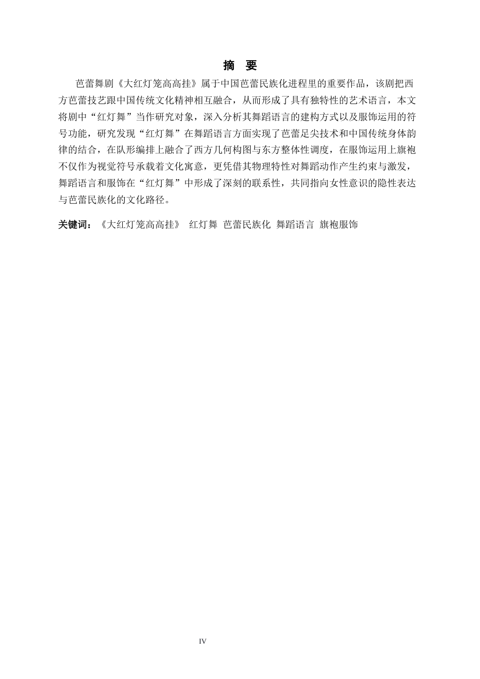 26年WH舞蹈表演 芭蕾舞剧《大红灯笼高高挂》中“红灯舞”的舞蹈语言与服饰运用探究5.58-AI19.17-约8935字符.docx_第4页