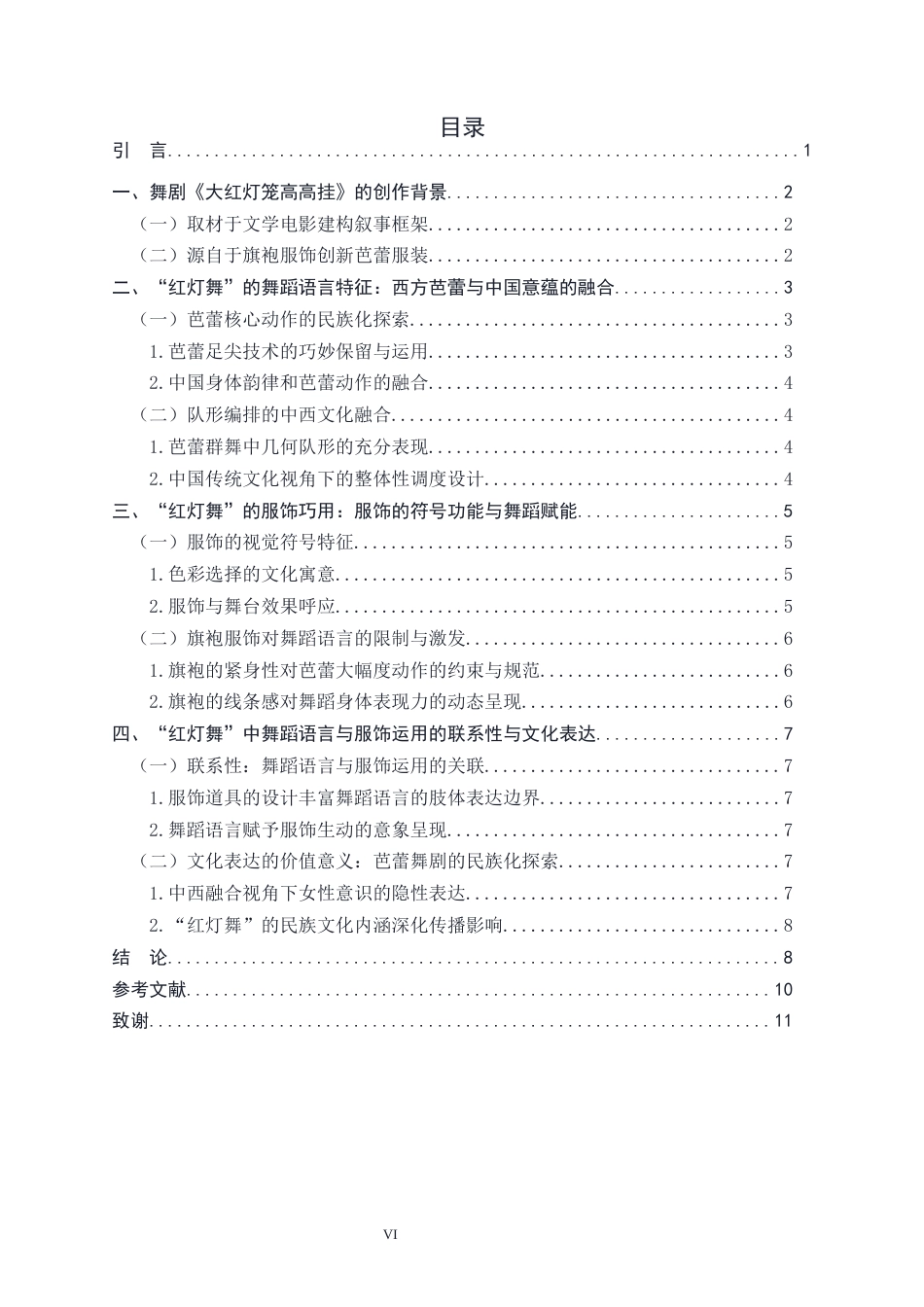 26年WH舞蹈表演 芭蕾舞剧《大红灯笼高高挂》中“红灯舞”的舞蹈语言与服饰运用探究5.58-AI19.17-约8935字符.docx_第6页