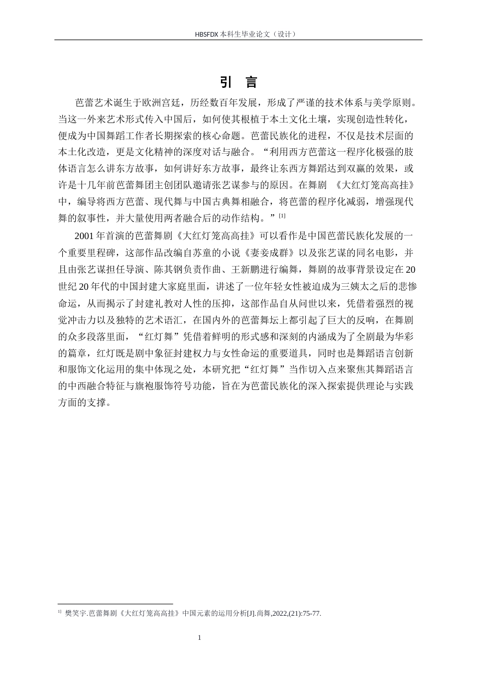 26年WH舞蹈表演 芭蕾舞剧《大红灯笼高高挂》中“红灯舞”的舞蹈语言与服饰运用探究5.58-AI19.17-约8935字符.docx_第7页