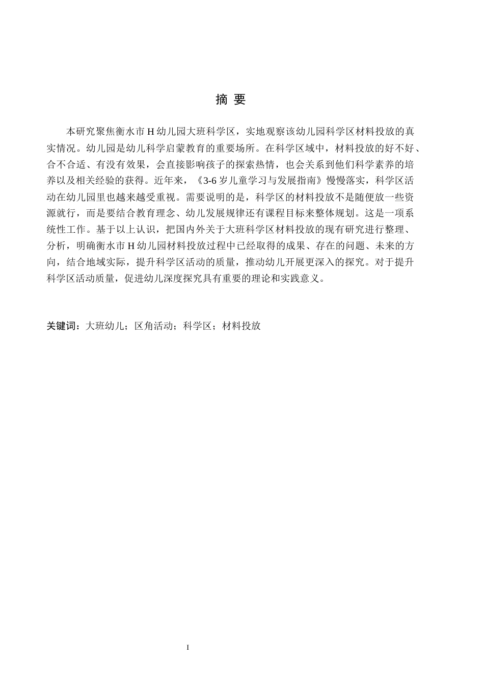 26年WH学前教育 大班科学区材料投放情况管窥——以衡水市H幼儿园为例15.56-AI9.35(17889字).docx_第1页