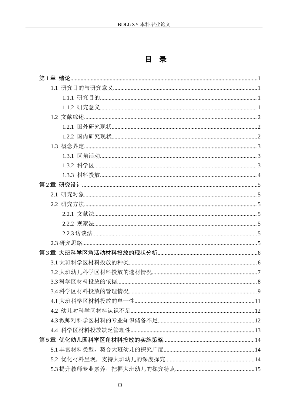 26年WH学前教育 大班科学区材料投放情况管窥——以衡水市H幼儿园为例15.56-AI9.35(17889字).docx_第3页