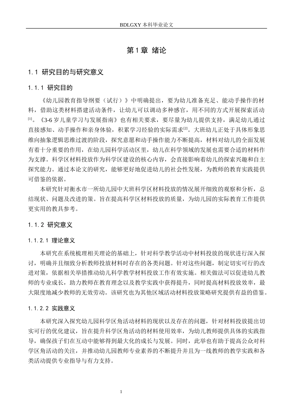 26年WH学前教育 大班科学区材料投放情况管窥——以衡水市H幼儿园为例15.56-AI9.35(17889字).docx_第5页