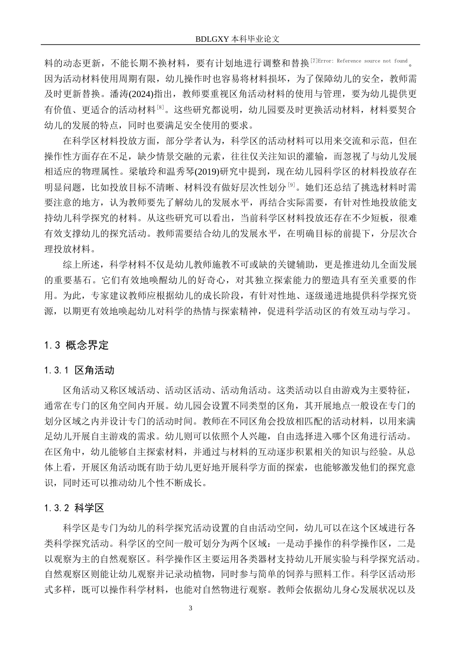 26年WH学前教育 大班科学区材料投放情况管窥——以衡水市H幼儿园为例15.56-AI9.35(17889字).docx_第7页