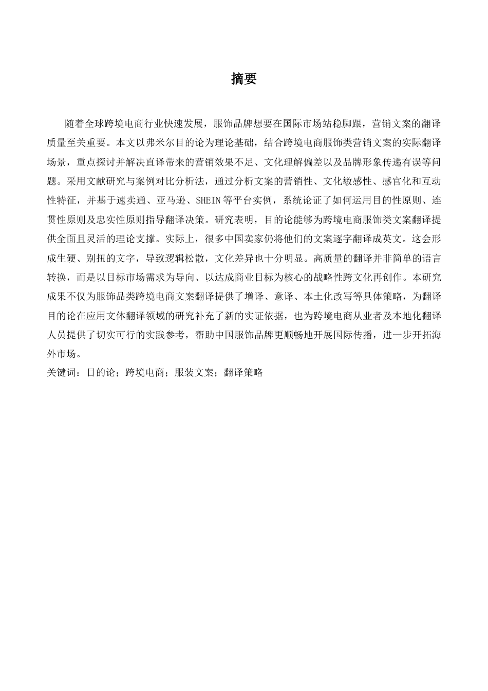 26年WH商务英语(跨国商务) 目的论视角下的中国跨境电子商务营销文案英译研究服装产品案例研究1.58- A I19.63-约33325字符.docx_第3页