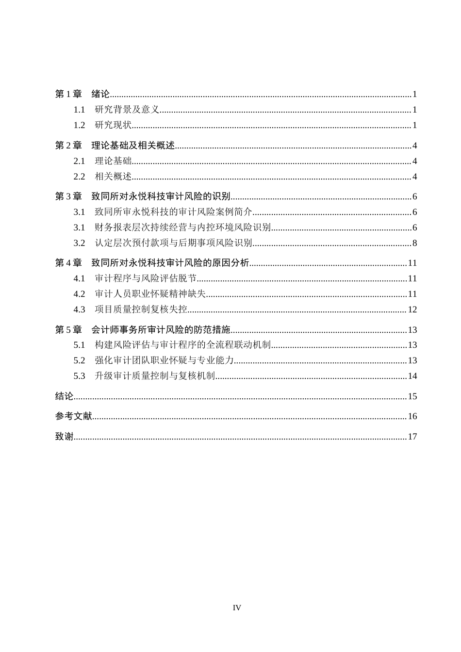 26年WH审计学 致同所审永悦科技的审计风险识别与应对7.47-AI29.48(14295字).docx_第4页