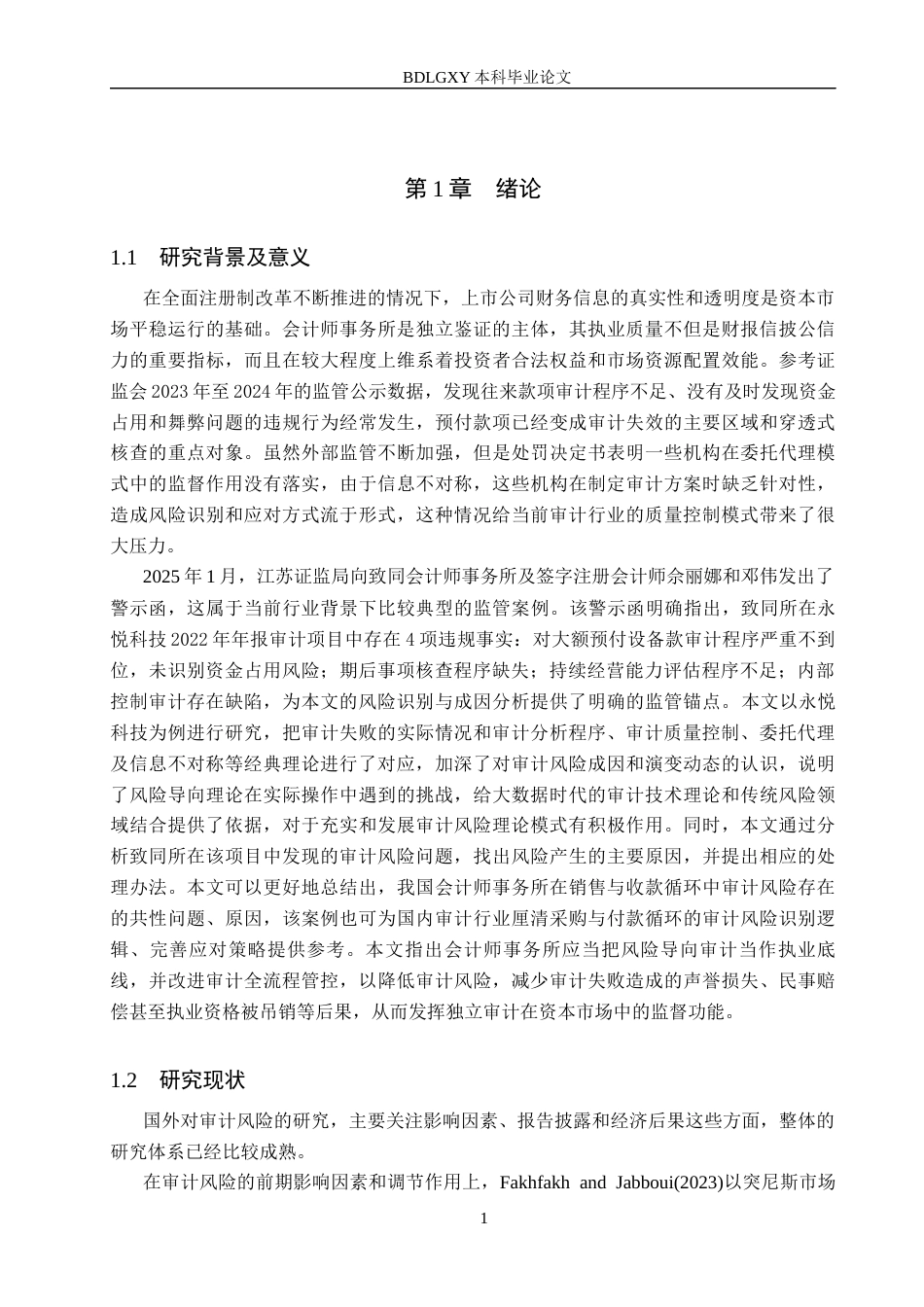 26年WH审计学 致同所审永悦科技的审计风险识别与应对7.47-AI29.48(14295字).docx_第5页