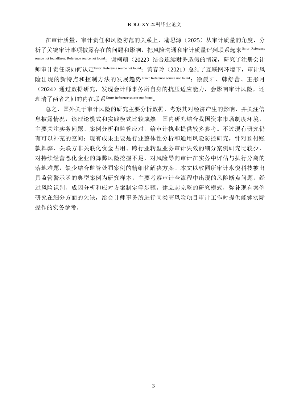 26年WH审计学 致同所审永悦科技的审计风险识别与应对7.47-AI29.48(14295字).docx_第7页
