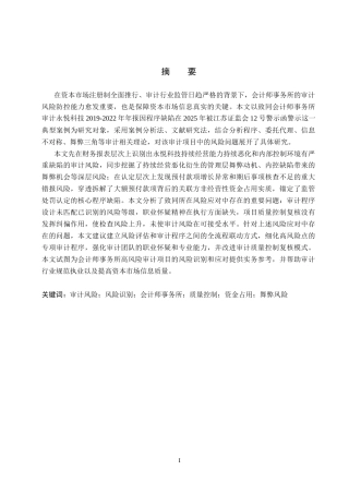 26年WH审计学 致同所审永悦科技的审计风险识别与应对7.47-AI29.48(14295字).docx