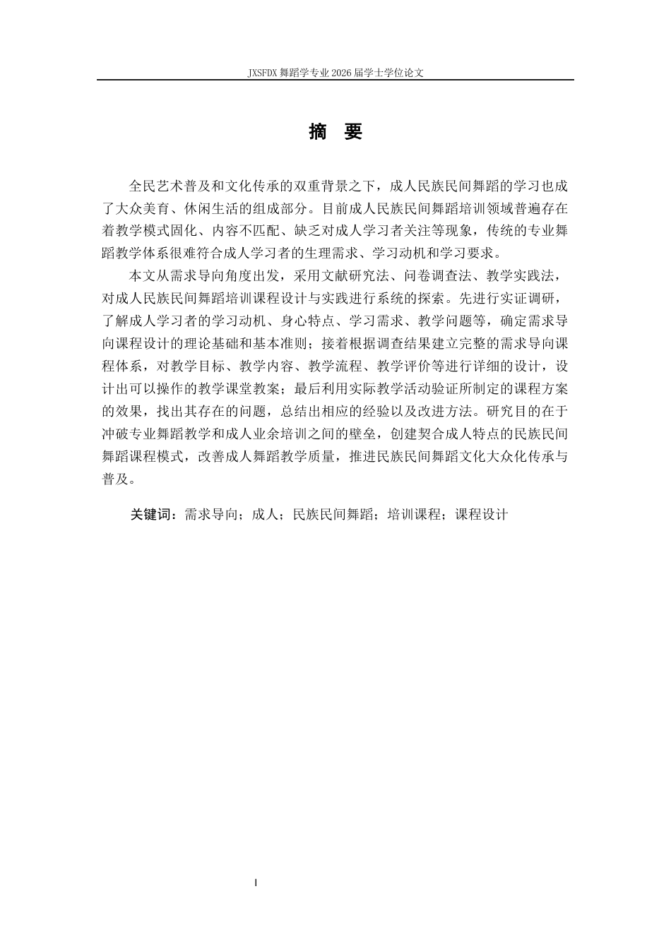 26年WH舞蹈学 《需求导向下成人民族民间舞蹈培训课程设计与实践研究初探》2.0-AI5.37-约13118字符.docx_第2页