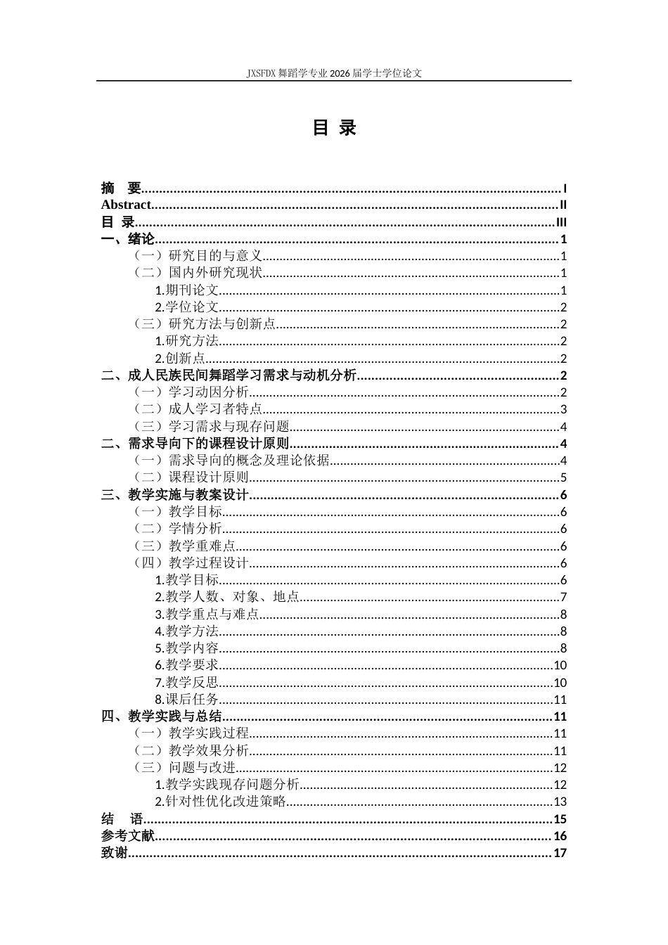 26年WH舞蹈学 《需求导向下成人民族民间舞蹈培训课程设计与实践研究初探》2.0-AI5.37-约13118字符.docx_第4页