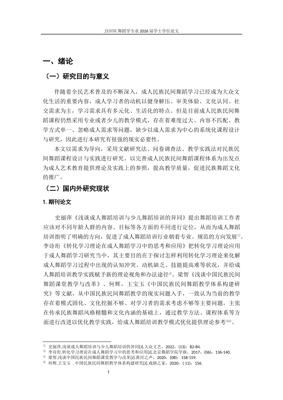 26年WH舞蹈学 《需求导向下成人民族民间舞蹈培训课程设计与实践研究初探》2.0-AI5.37-约13118字符.docx_第6页
