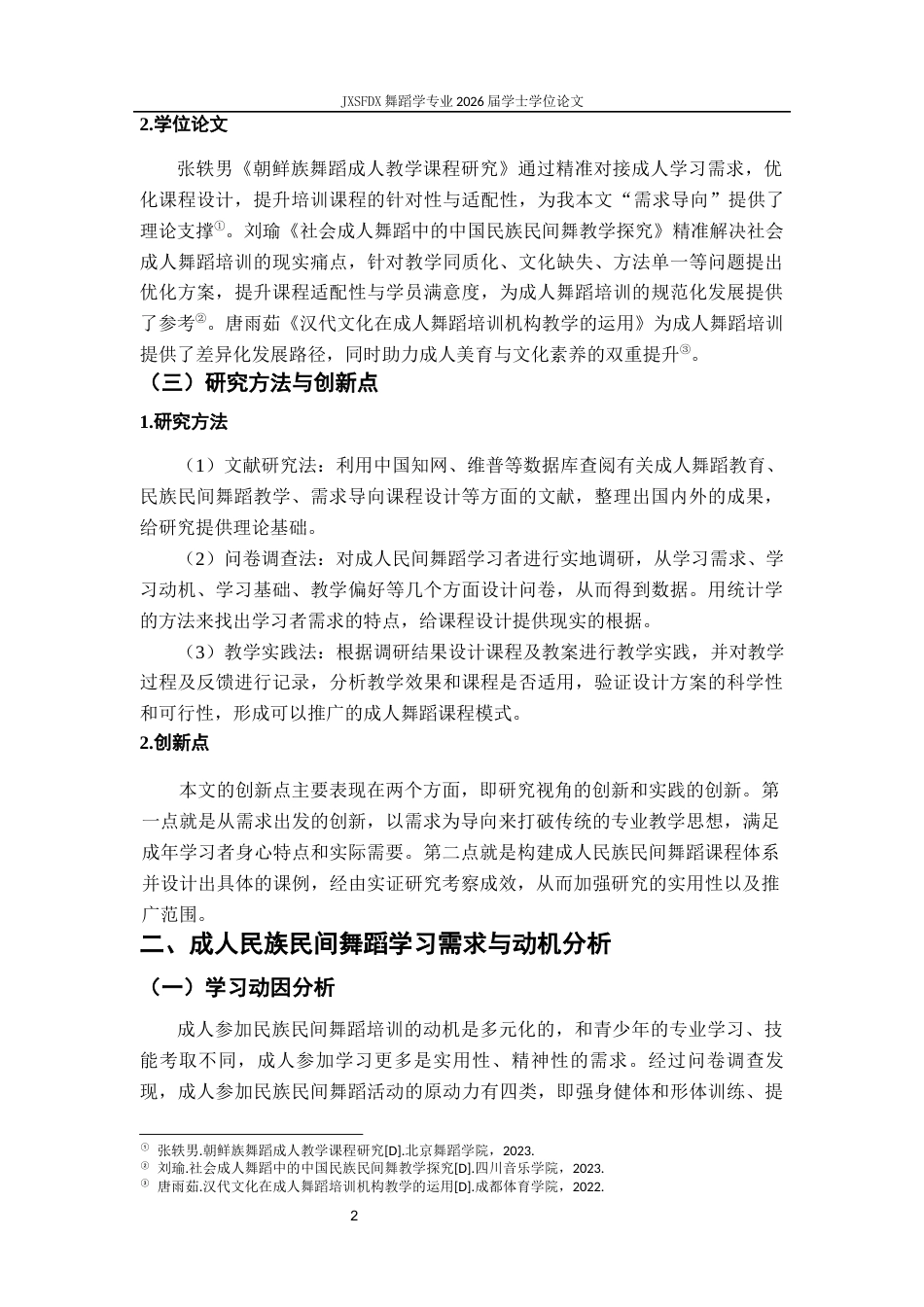 26年WH舞蹈学 《需求导向下成人民族民间舞蹈培训课程设计与实践研究初探》2.0-AI5.37-约13118字符.docx_第7页