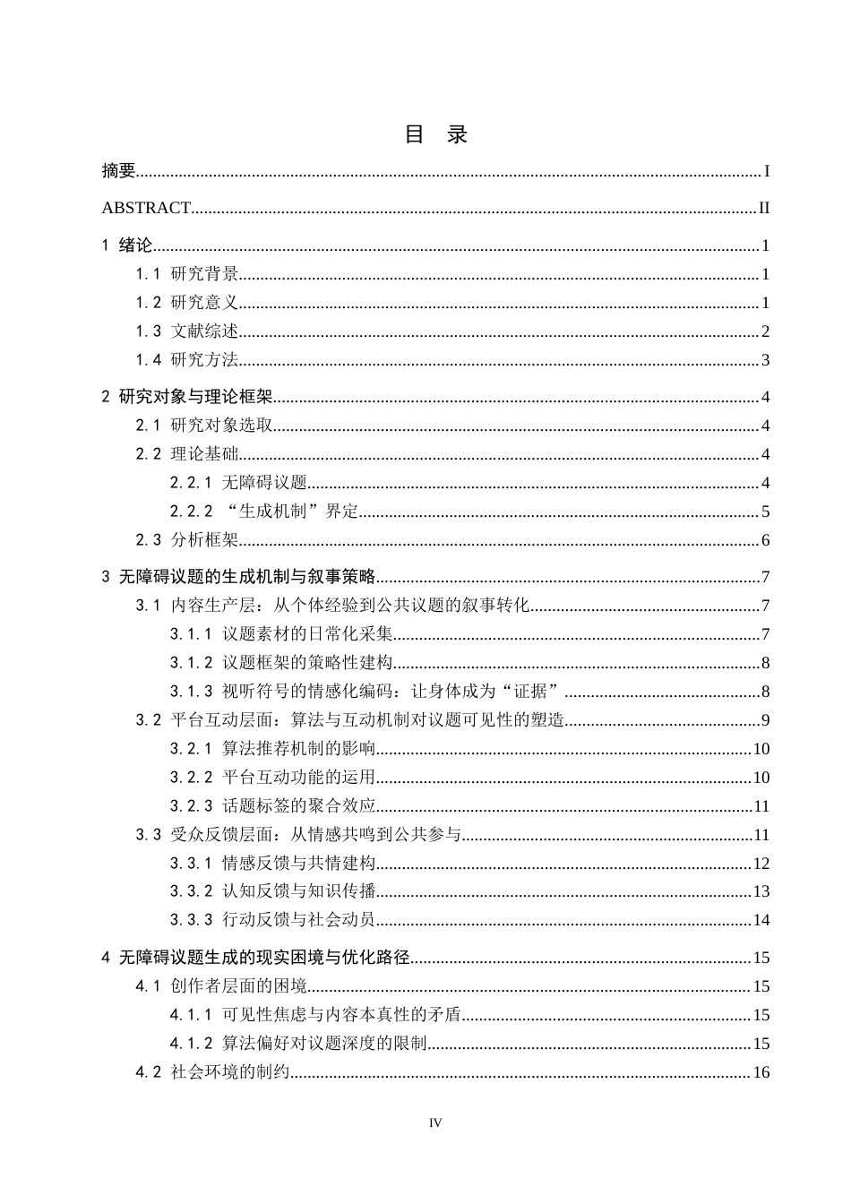 26年WH新闻学 抖音残障博主短视频对无障碍议题的生成机制研究2.62-AI6.05(19109字).docx_第3页