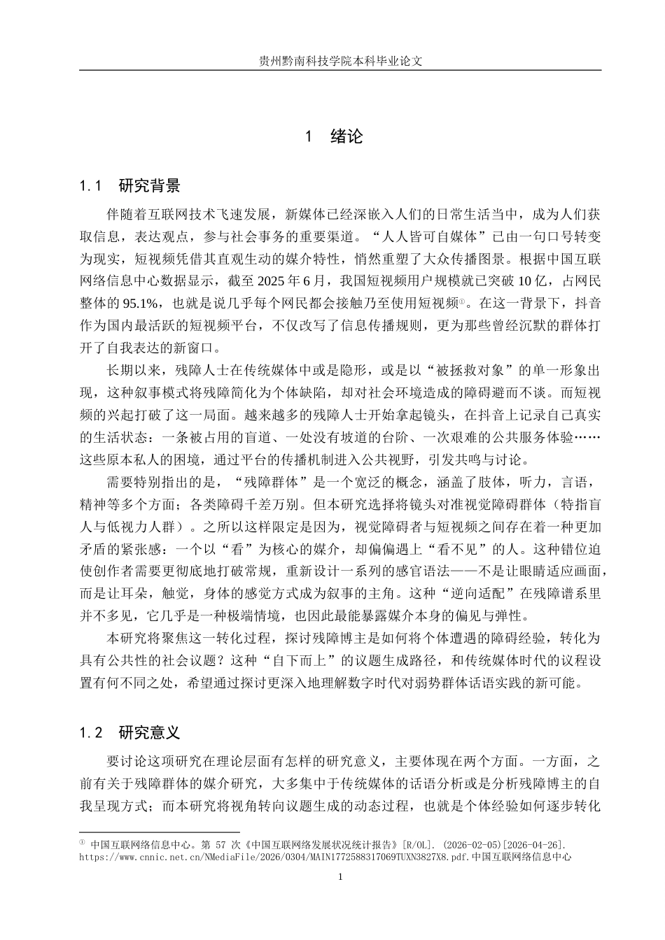 26年WH新闻学 抖音残障博主短视频对无障碍议题的生成机制研究2.62-AI6.05(19109字).docx_第5页