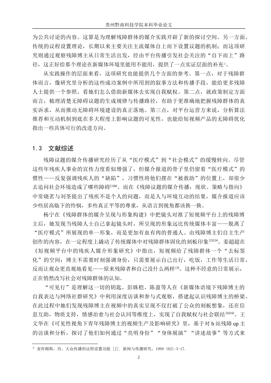 26年WH新闻学 抖音残障博主短视频对无障碍议题的生成机制研究2.62-AI6.05(19109字).docx_第6页