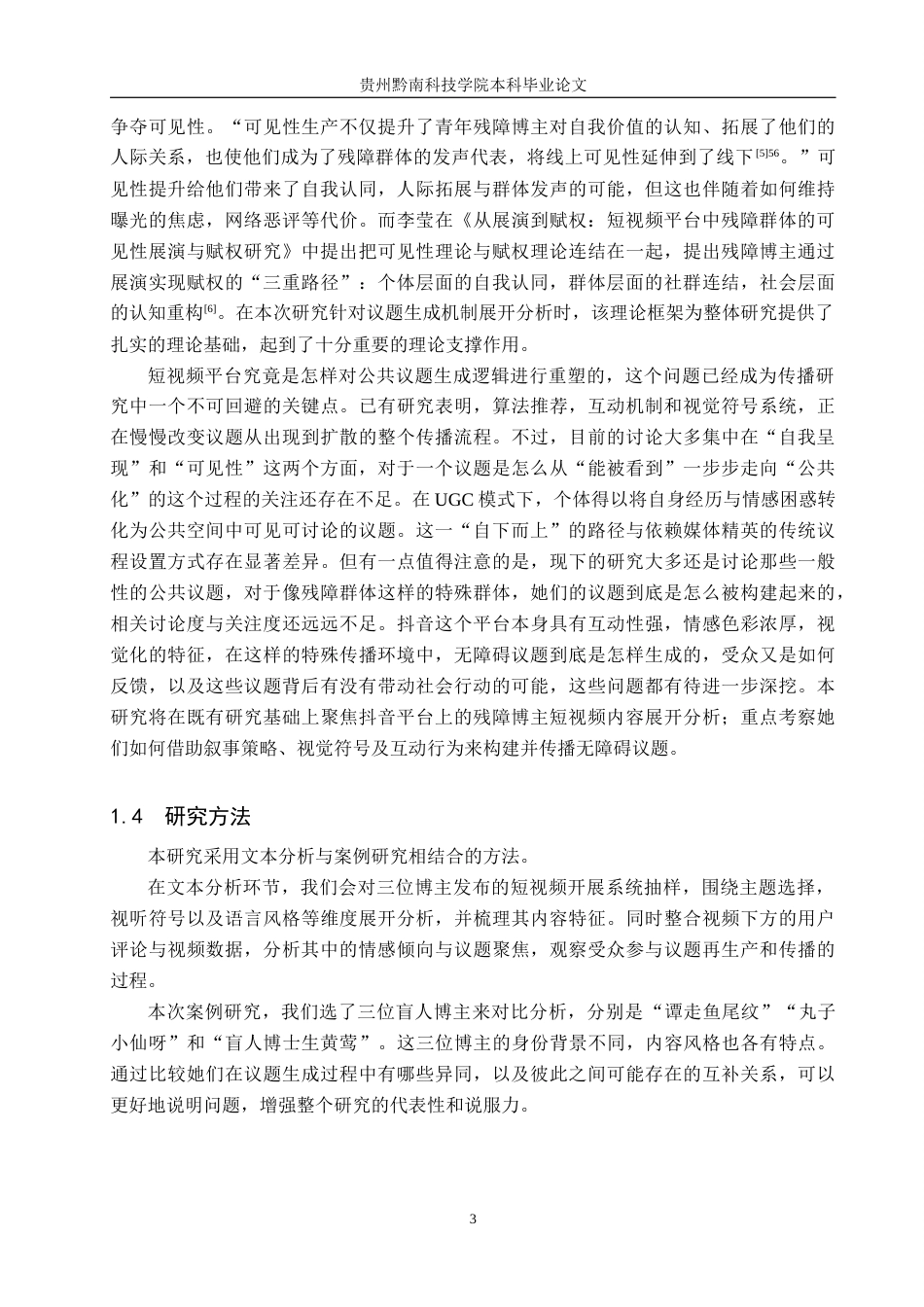 26年WH新闻学 抖音残障博主短视频对无障碍议题的生成机制研究2.62-AI6.05(19109字).docx_第7页