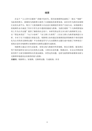 26年WH新闻学 抖音残障博主短视频对无障碍议题的生成机制研究2.62-AI6.05(19109字).docx