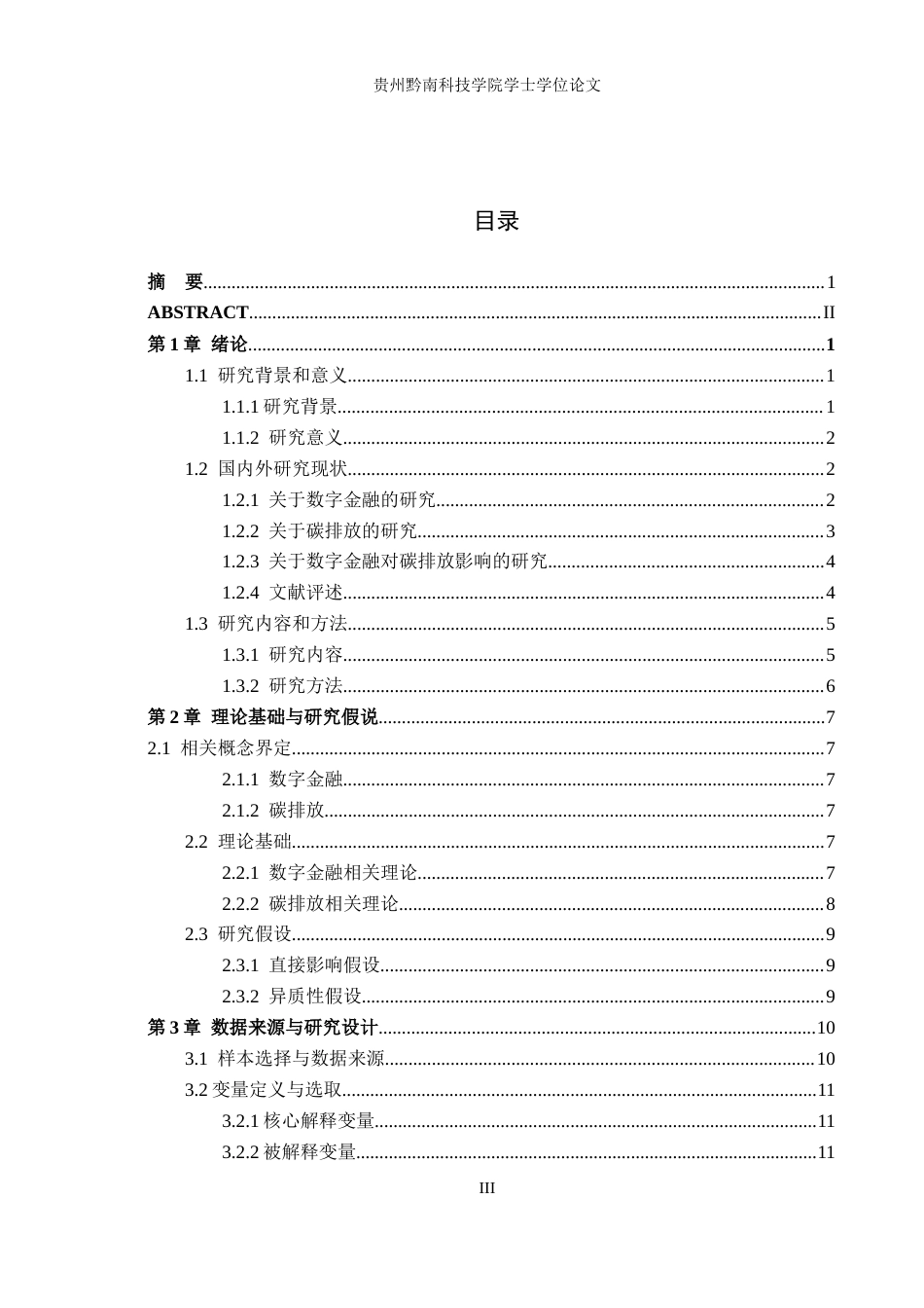 26年WH金融学 数字金融对西南地区碳排放影响研究19.08-AI15.92-约17568字符.docx_第3页
