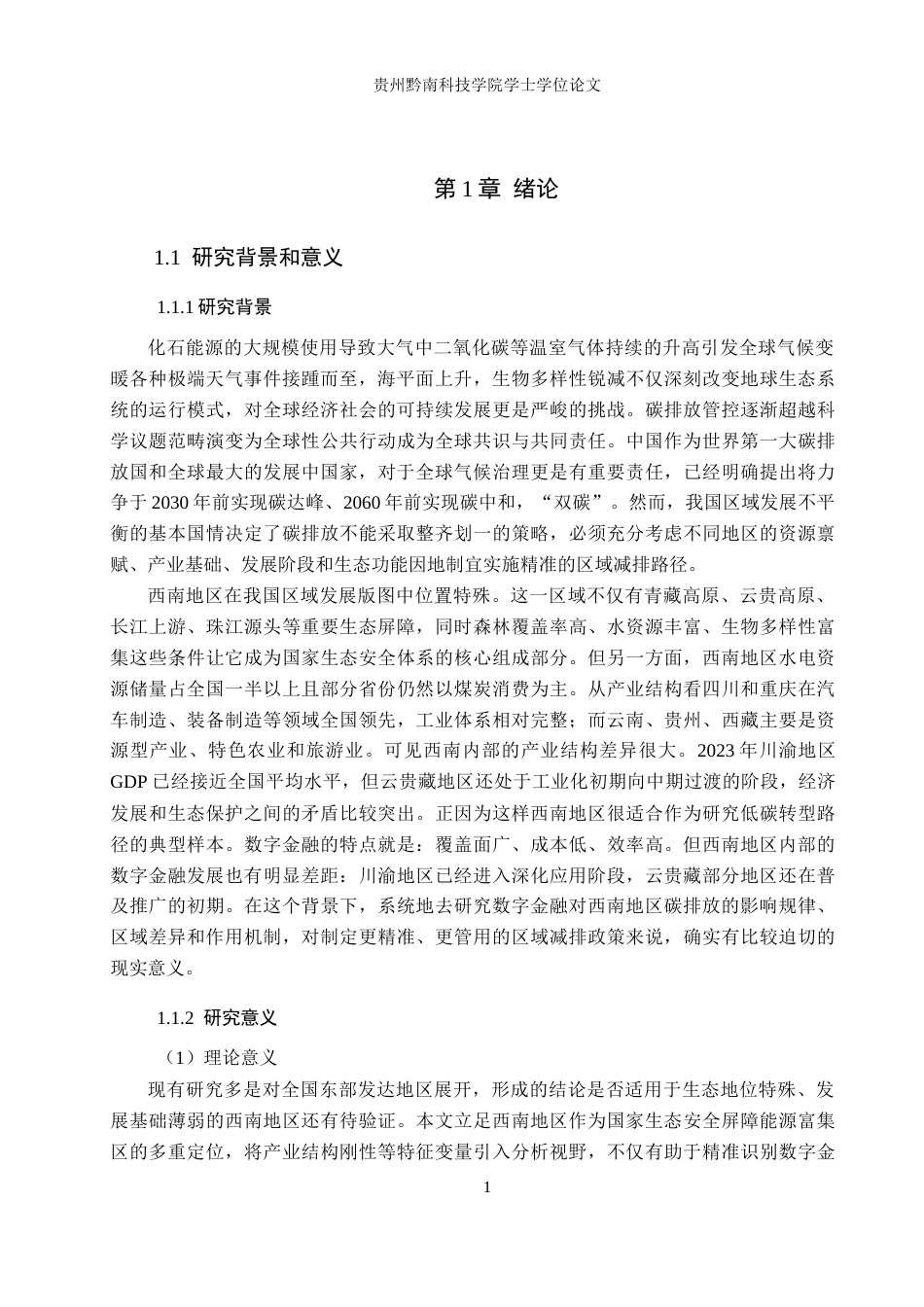 26年WH金融学 数字金融对西南地区碳排放影响研究19.08-AI15.92-约17568字符.docx_第5页