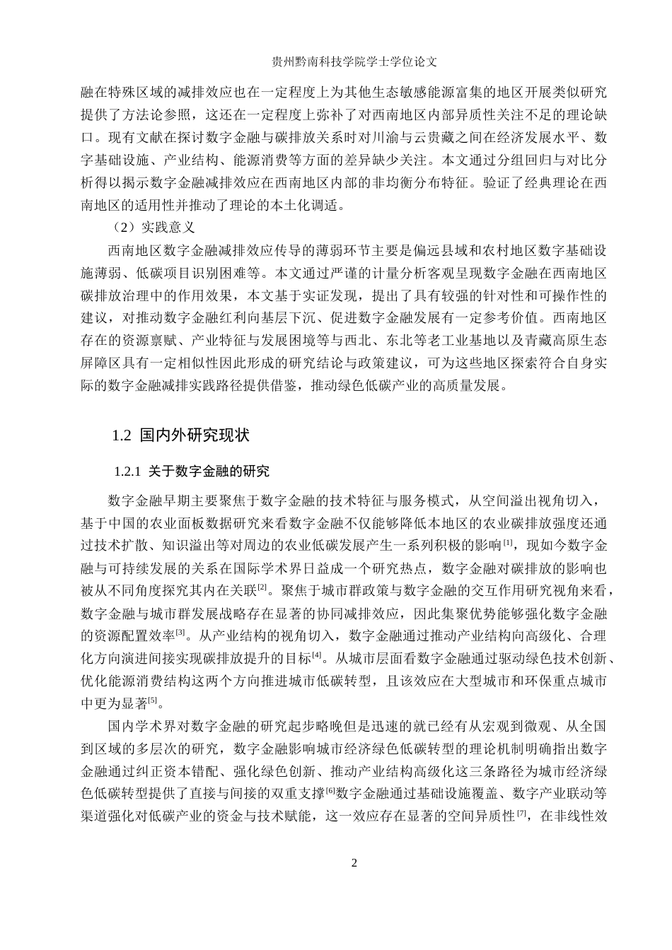 26年WH金融学 数字金融对西南地区碳排放影响研究19.08-AI15.92-约17568字符.docx_第6页