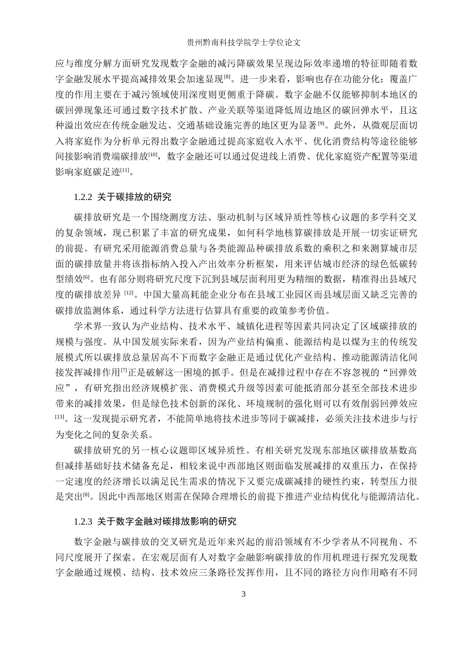 26年WH金融学 数字金融对西南地区碳排放影响研究19.08-AI15.92-约17568字符.docx_第7页