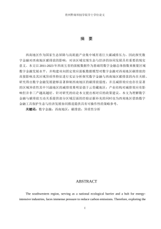 26年WH金融学 数字金融对西南地区碳排放影响研究19.08-AI15.92-约17568字符.docx