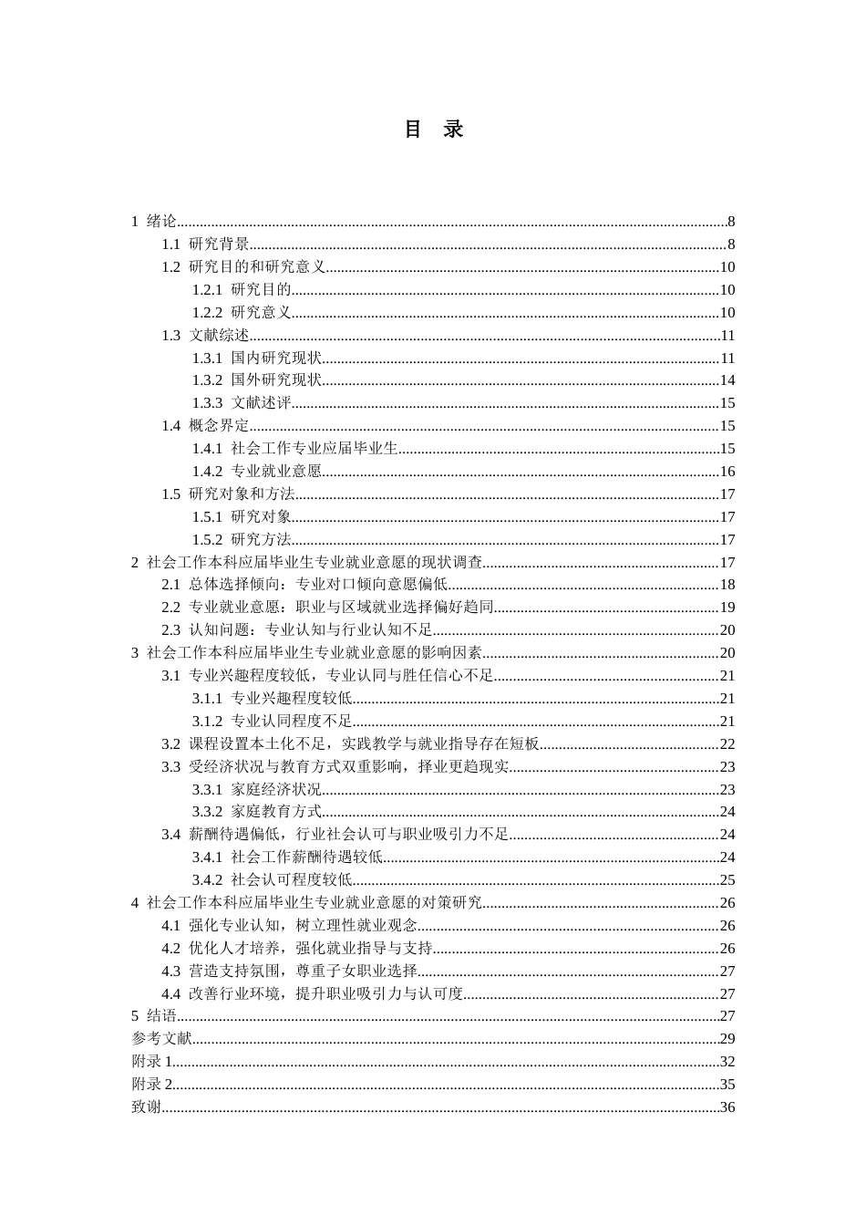 26年WH社会工作 社会工作本科应届毕业生就业意愿及影响因素研究——以贵州部分高校毕业生为例17.68-AI5.52-约22746字符(22305字).docx_第2页