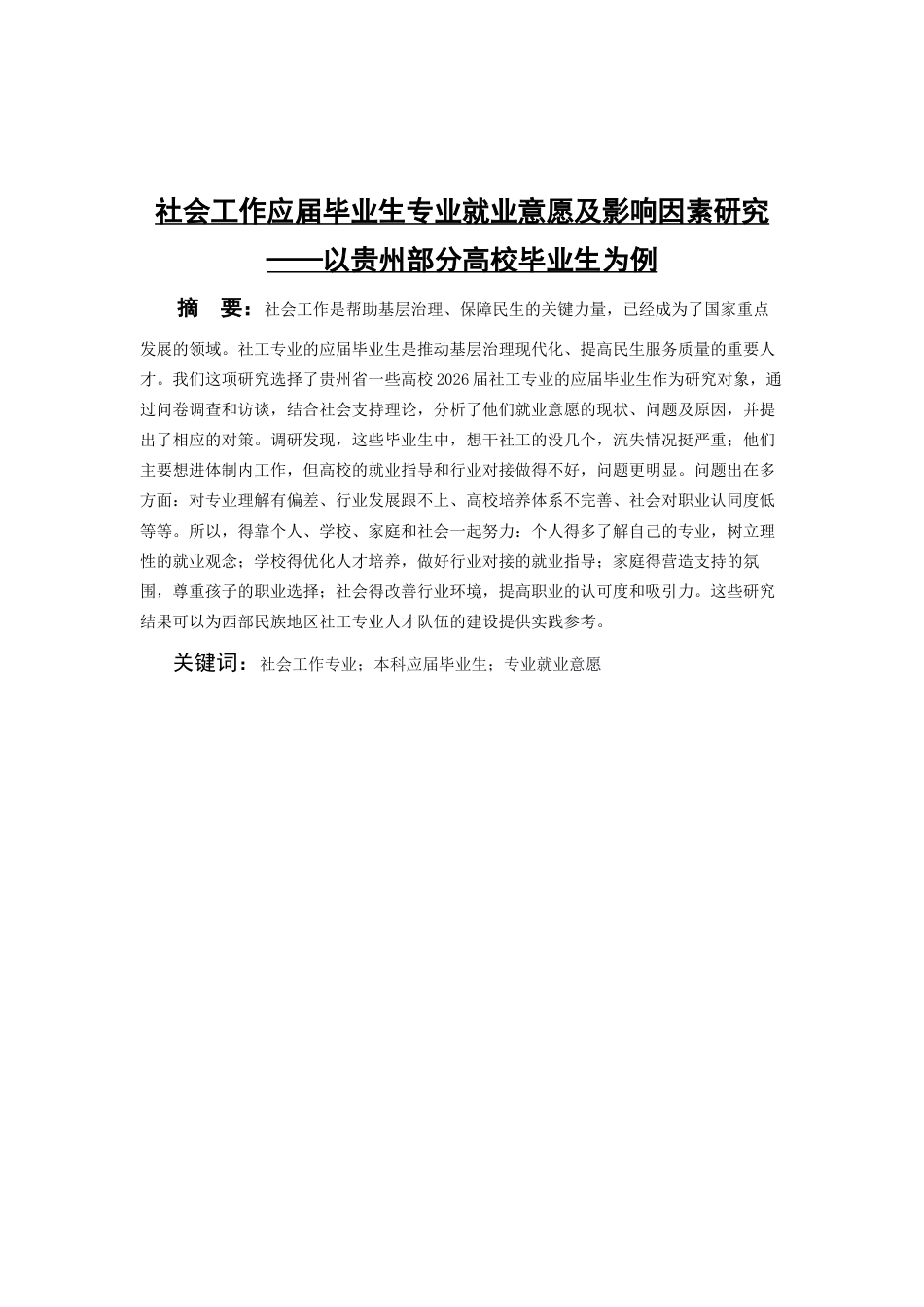 26年WH社会工作 社会工作本科应届毕业生就业意愿及影响因素研究——以贵州部分高校毕业生为例17.68-AI5.52-约22746字符(22305字).docx_第3页