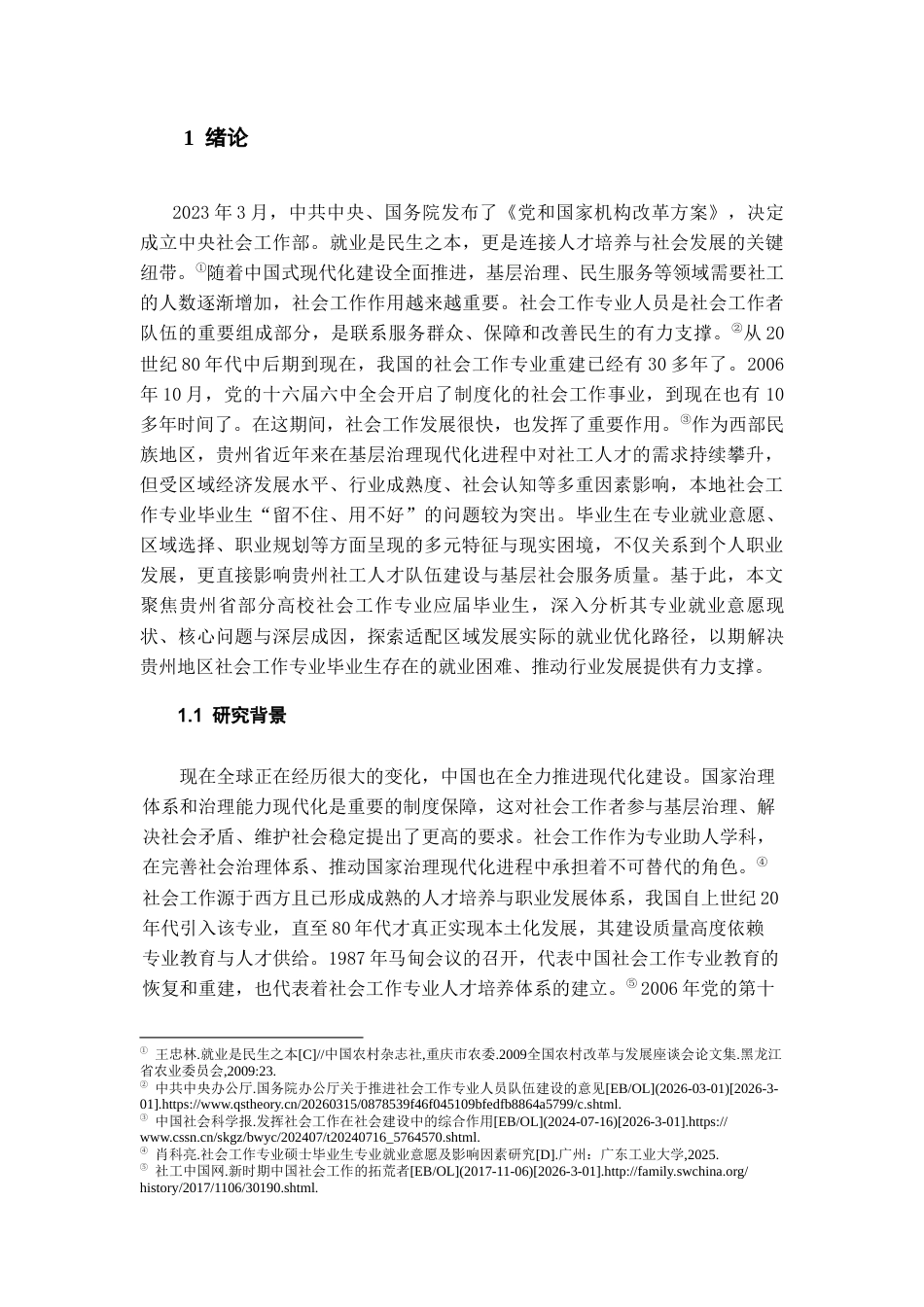 26年WH社会工作 社会工作本科应届毕业生就业意愿及影响因素研究——以贵州部分高校毕业生为例17.68-AI5.52-约22746字符(22305字).docx_第5页