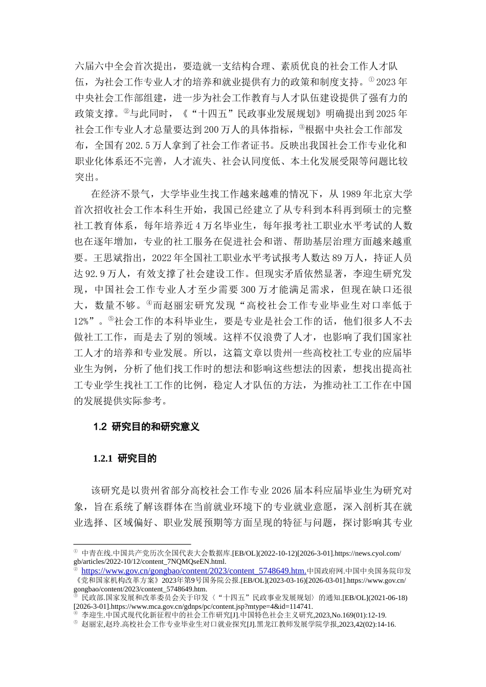 26年WH社会工作 社会工作本科应届毕业生就业意愿及影响因素研究——以贵州部分高校毕业生为例17.68-AI5.52-约22746字符(22305字).docx_第6页